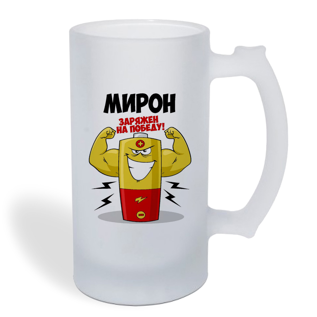 

Кружка пивная CoolPodarok Мирон заряжен на победу