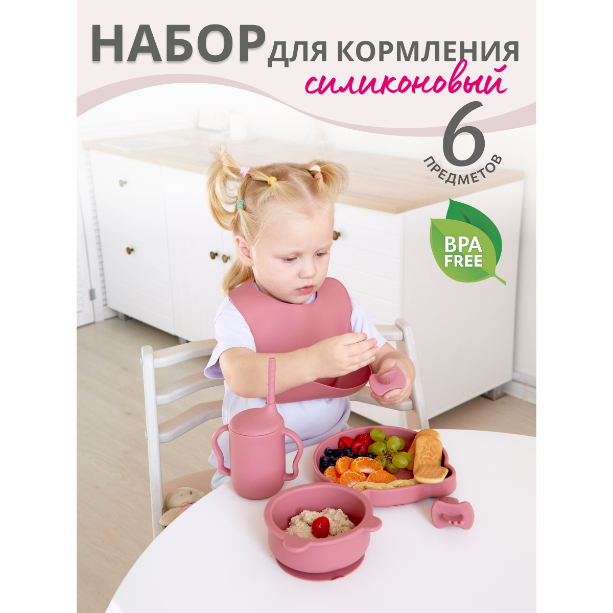 Набор детской силиконовой посуды для кормления 6 предметов розовый