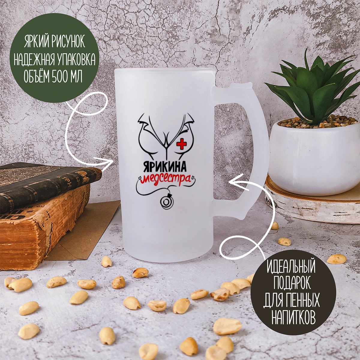 

Кружка пивная CoolPodarok Медсестра Ярикина