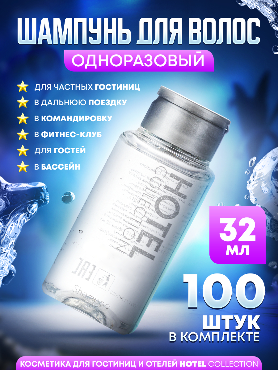 Одноразовый шампунь для гостиниц Hotel Collection во флаконе 32мл  100 штук микробаф beauty bro одноразовый белый 100 3 5х2 5 см упаковка 50 штук