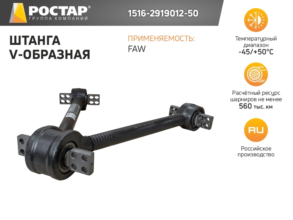 

ROSTAR 1516-2919012-50_тяга V-образная FAW
