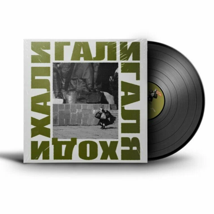 

ДДТ Галя Ходи LP, Галя Ходи