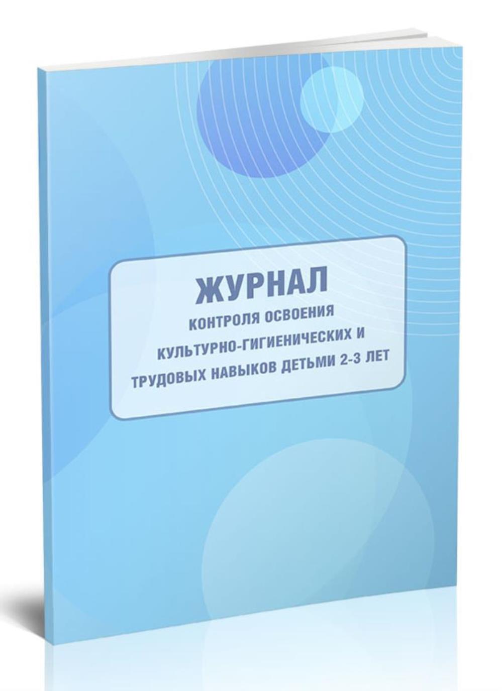 

Журнал контроля освоения культурно-гигиенических и трудовых навыков, ЦентрМаг 01016873