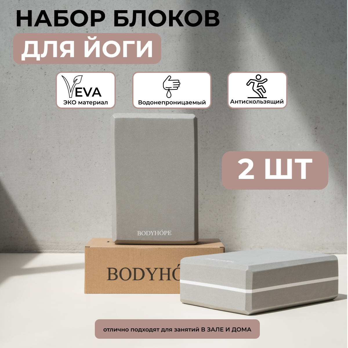 Блок для йоги BODYHOPE BH YB-gray серый 2 штуки 1599₽