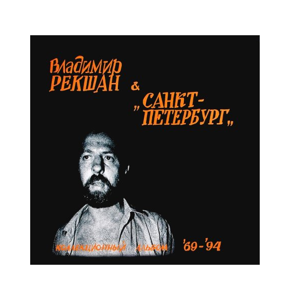 

Рекшан Владимир и "Санкт-Петербург" Коллекционный Альбом 69-94 LP, Коллекционный Альбом 69-94