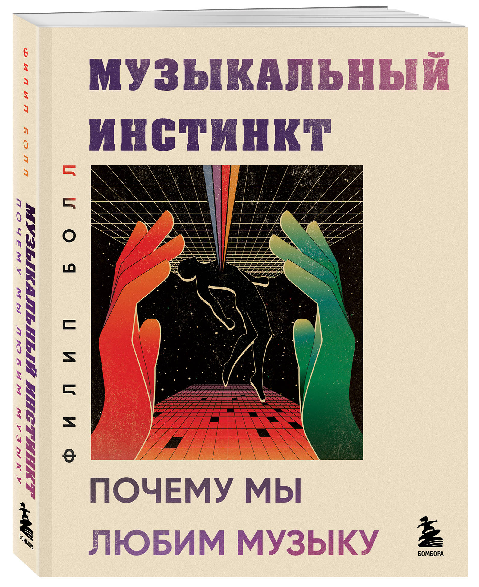 

Музыкальный инстинкт. Почему мы любим музыку