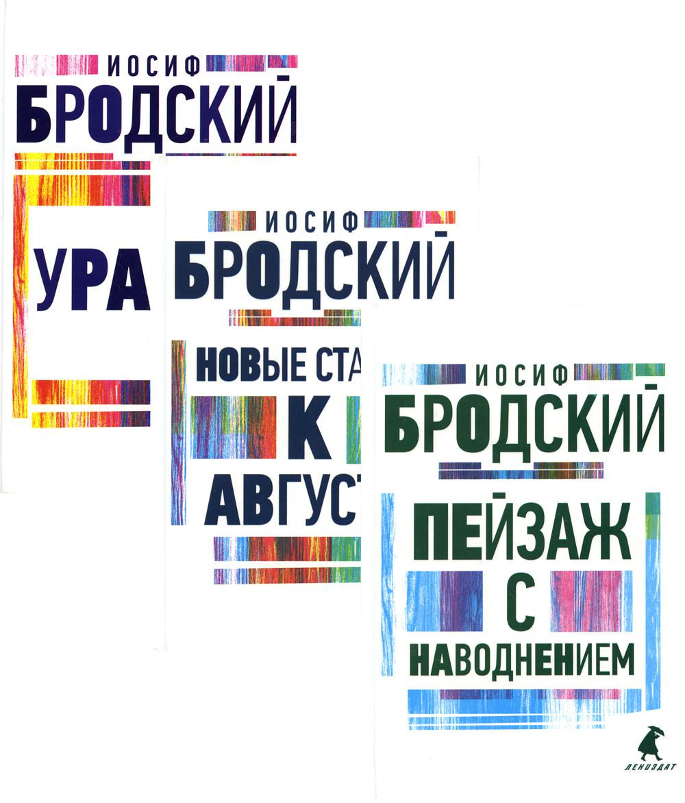 

Комплект книг 3 последние книги стихов Новые стансы к Августе, Урания,Пейзаж с наводнением