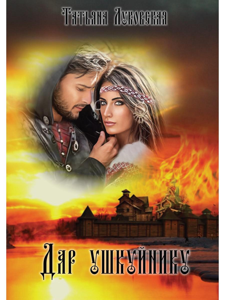 

Дар ушкуйнику