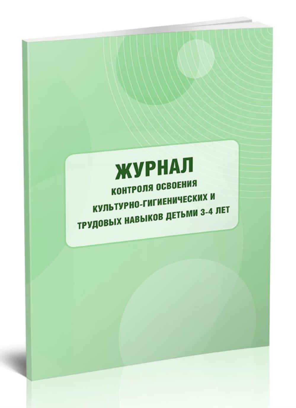 

Журнал контроля освоения культурно-гигиенических и трудовых навыков, ЦентрМаг 01016872