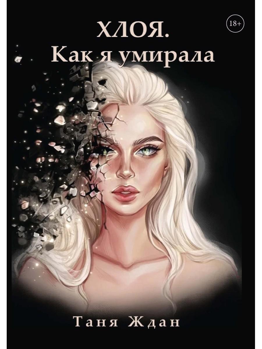 

Хлоя. Как я умирала