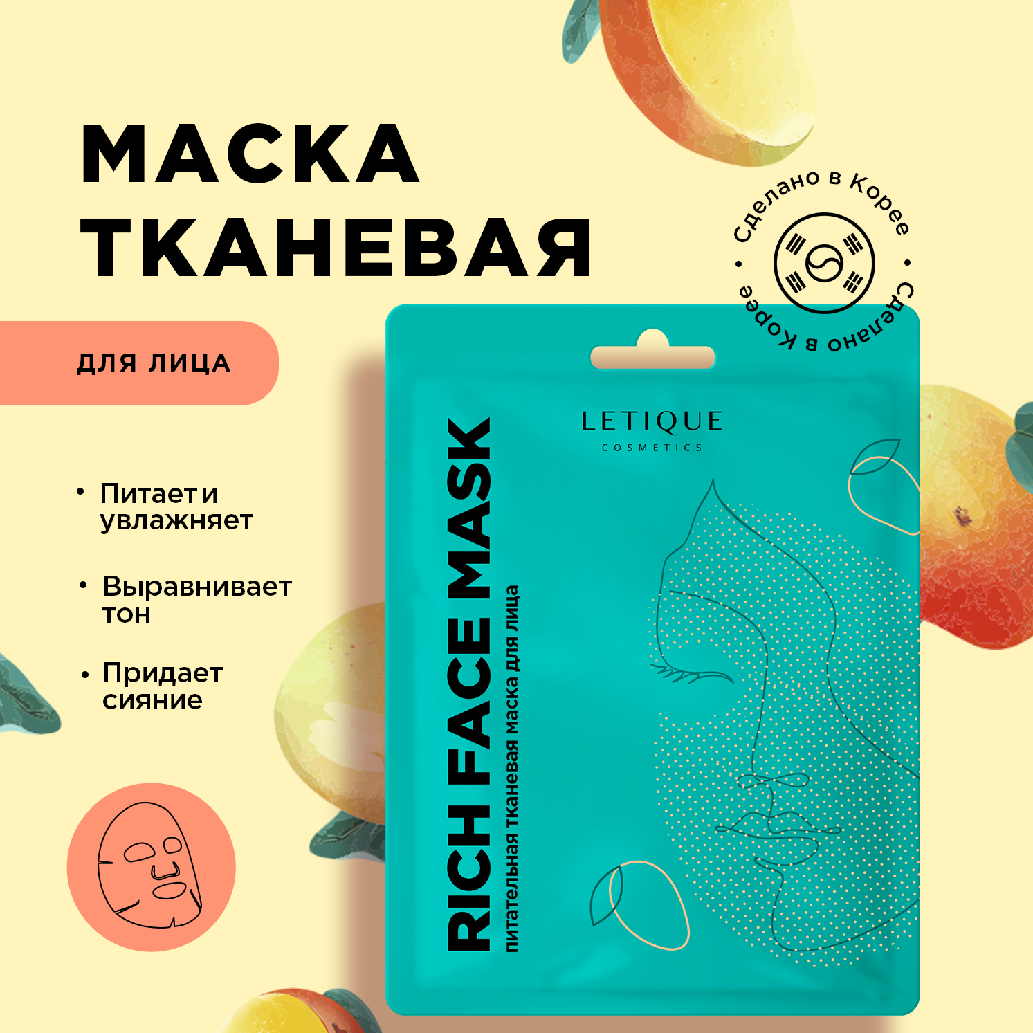 Питательная тканевая маска Letique Cosmetics RICH FACE MASK твори добро и славься добрыми делами россия