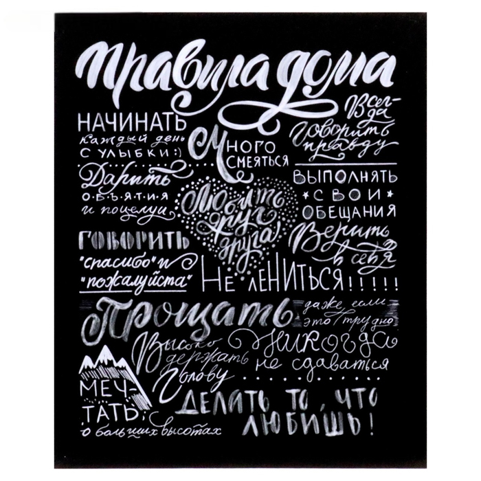 

Картина на холсте "Правила дома" на черном 40х50 см