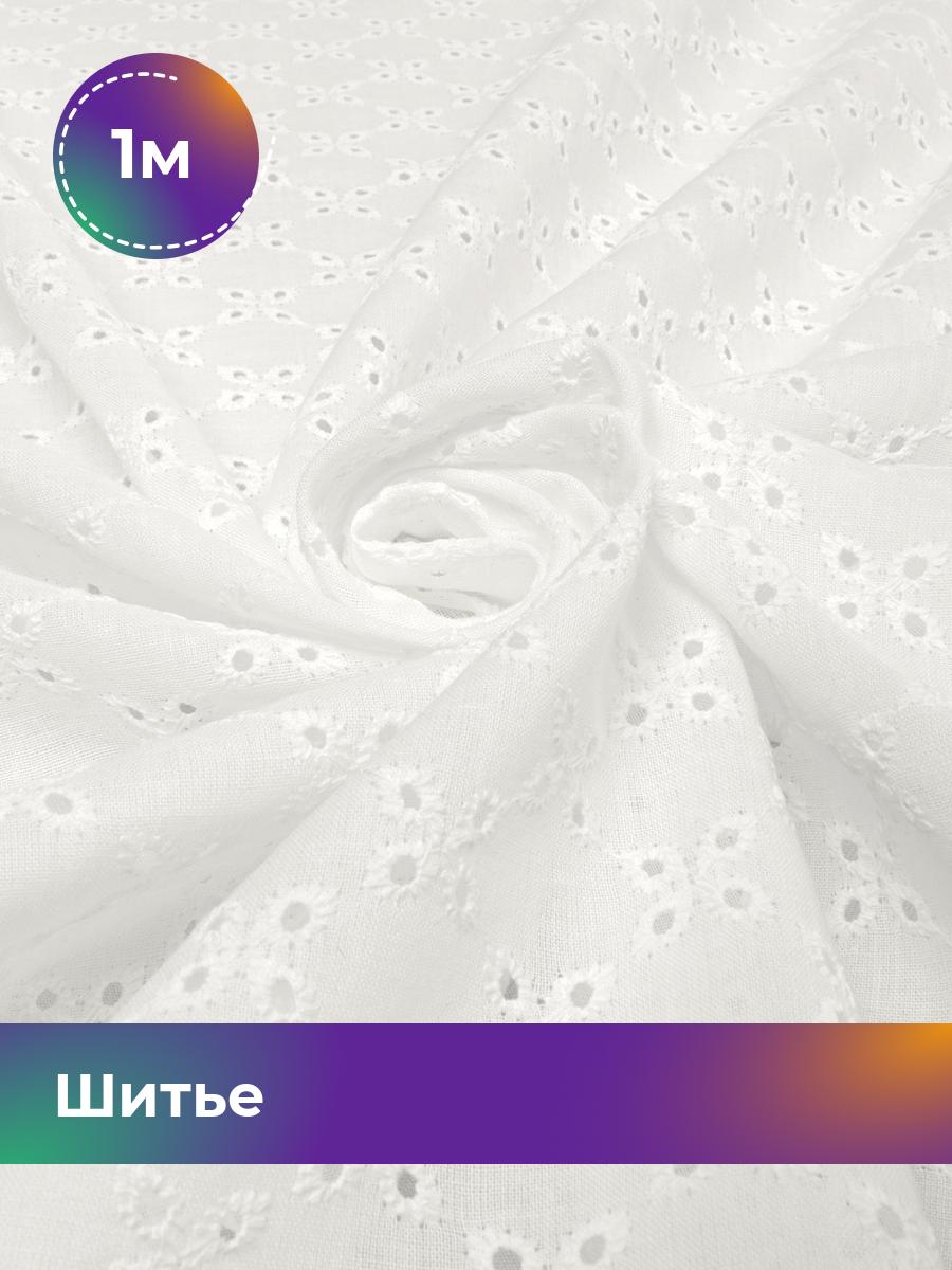 

Ткань Шитье Shilla, отрез 1 м * 130 см, Белый
