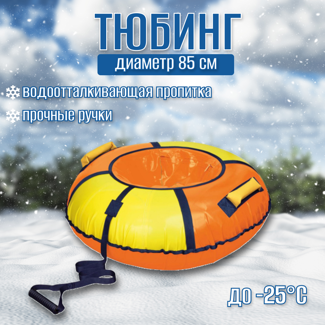 

Тюбинг Nika Оранжевый-желтый, 85 см