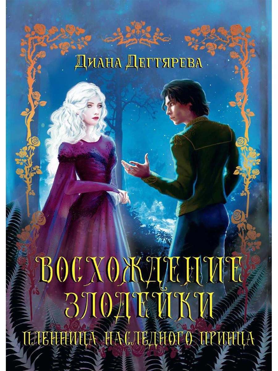 

Восхождение злодейки. Пленница наследного принца