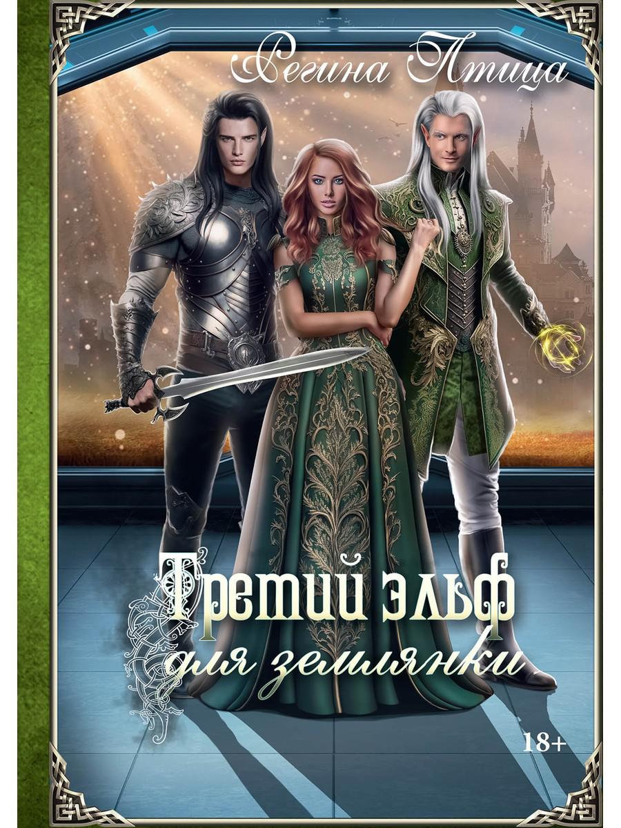 

Третий эльф для землянки
