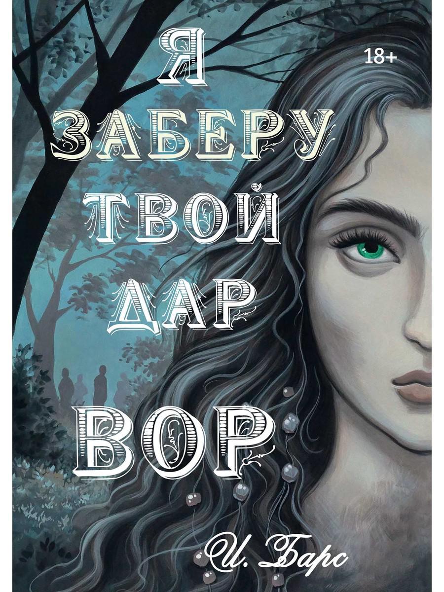 

Я заберу твой Дар. Вор