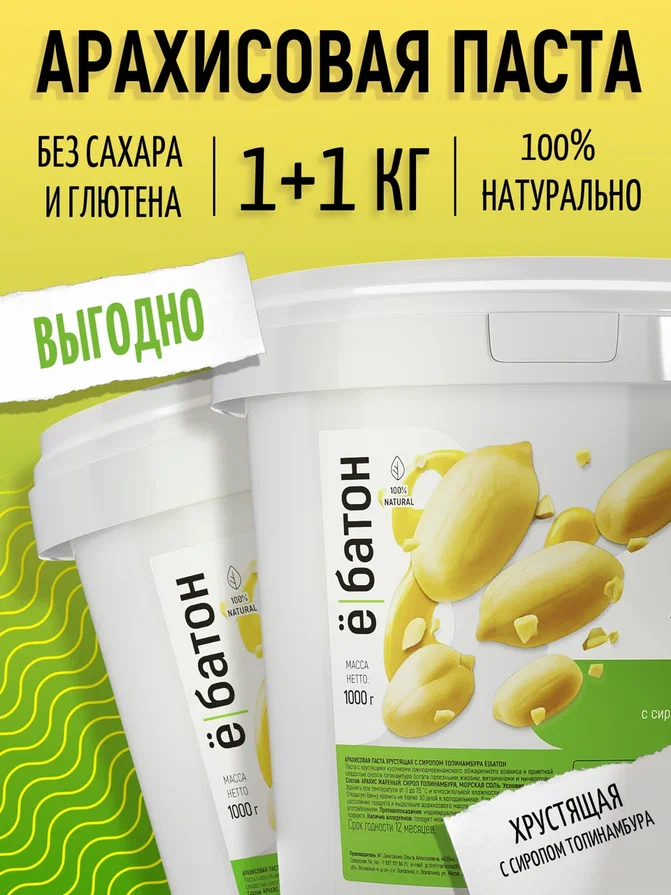 

Арахисовая паста Ё батон хрустящая с сиропом топинамбура, 2 шт по 1000 г, Арахисовая паста