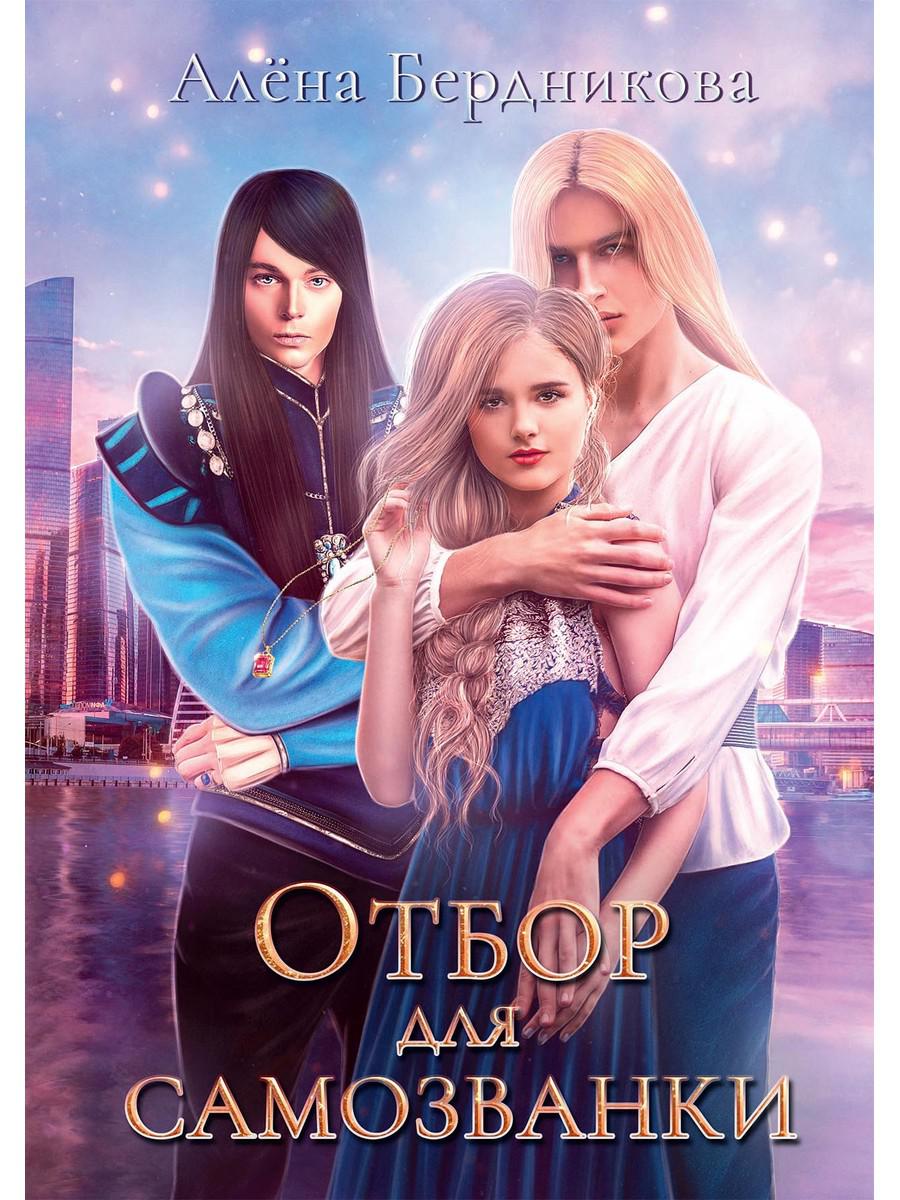 

Отбор для самозванки