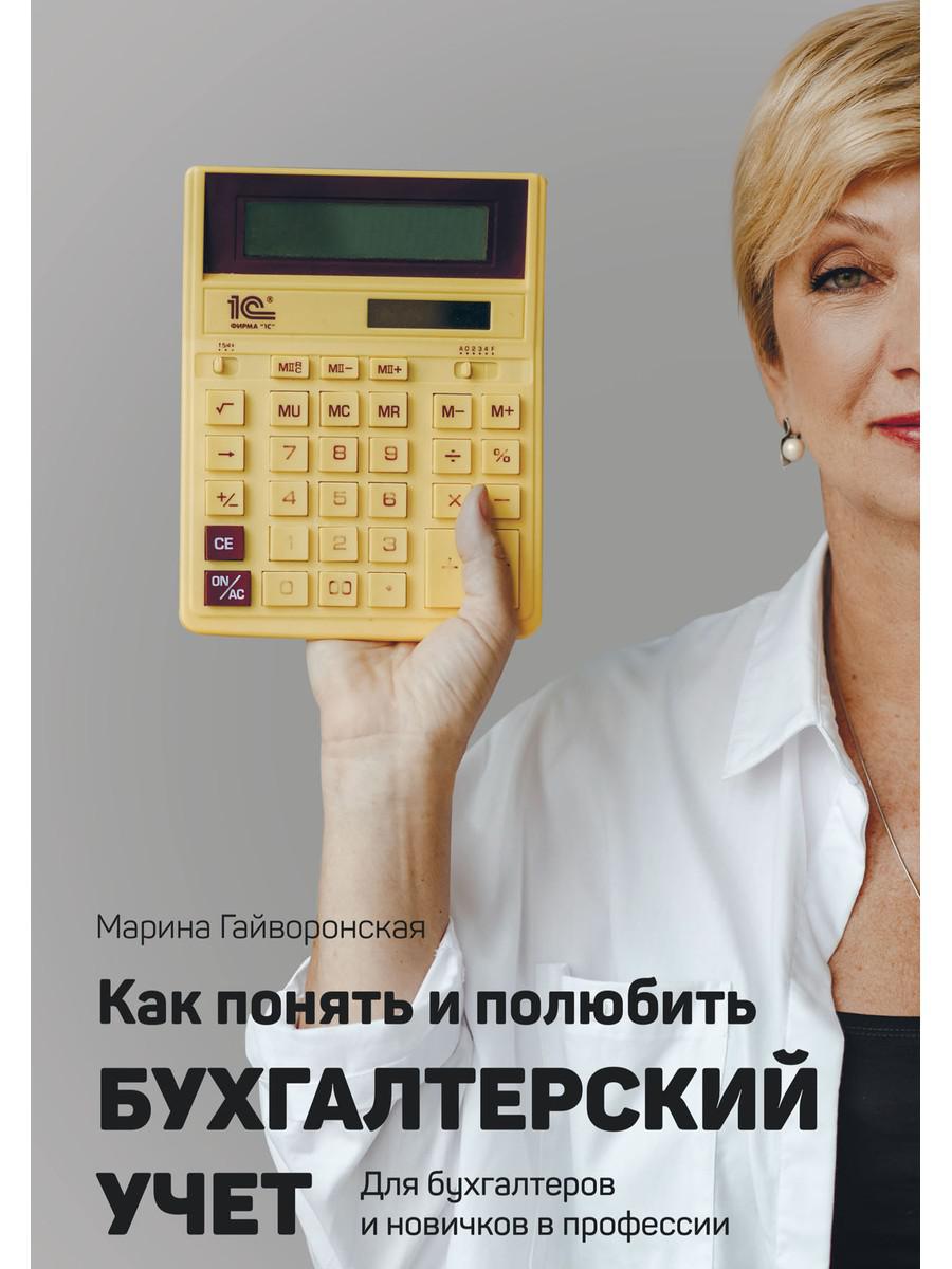 

Книга Как понять и полюбить бухгалтерский учет