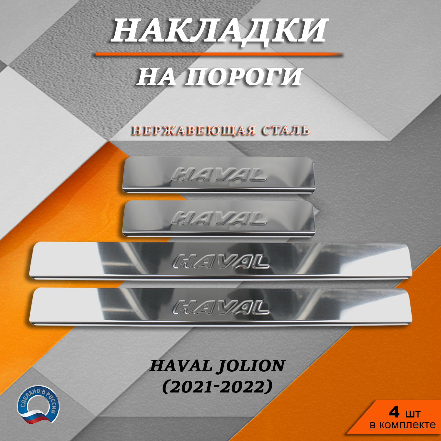 Накладки на пороги TOROS Хавал Джулиан / Haval Jolion (2021-2022) надпись Haval