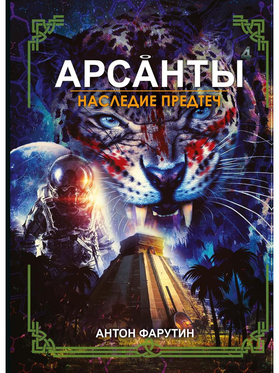 

Арсанты. Наследие предтеч