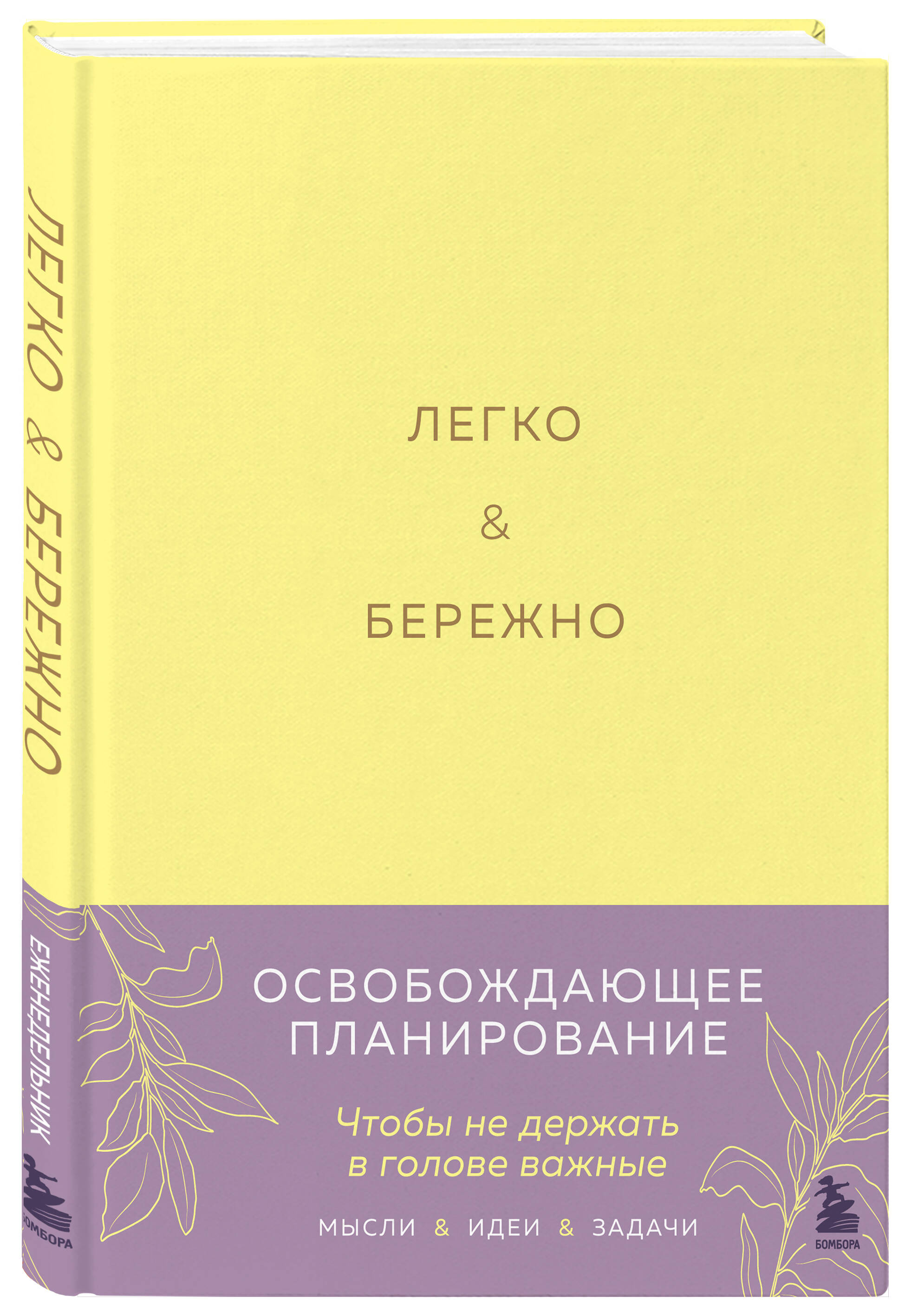 Планинг Эксмо Легко и бережно. Освобождающее планирование