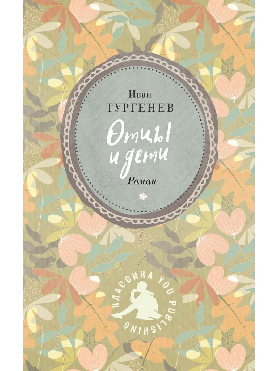 

Книга Отцы и дети