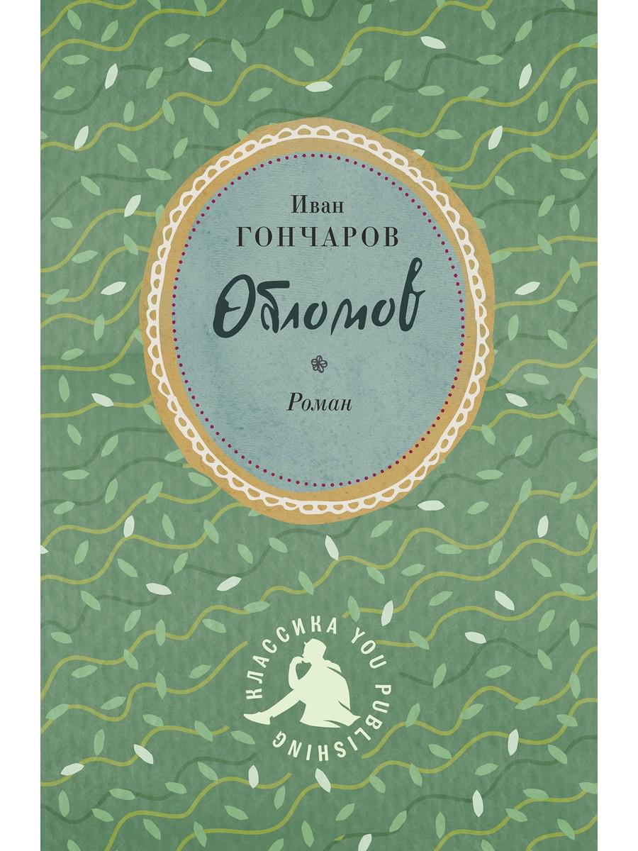 

Обломов