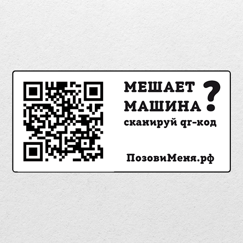 Автовизитка с QR кодом ПозовиМеня горизонтальная