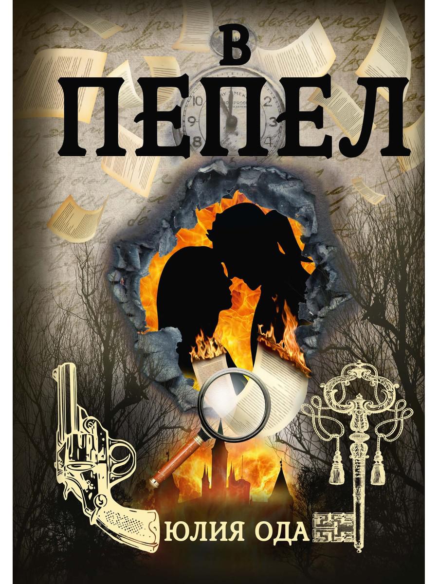 

В пепел