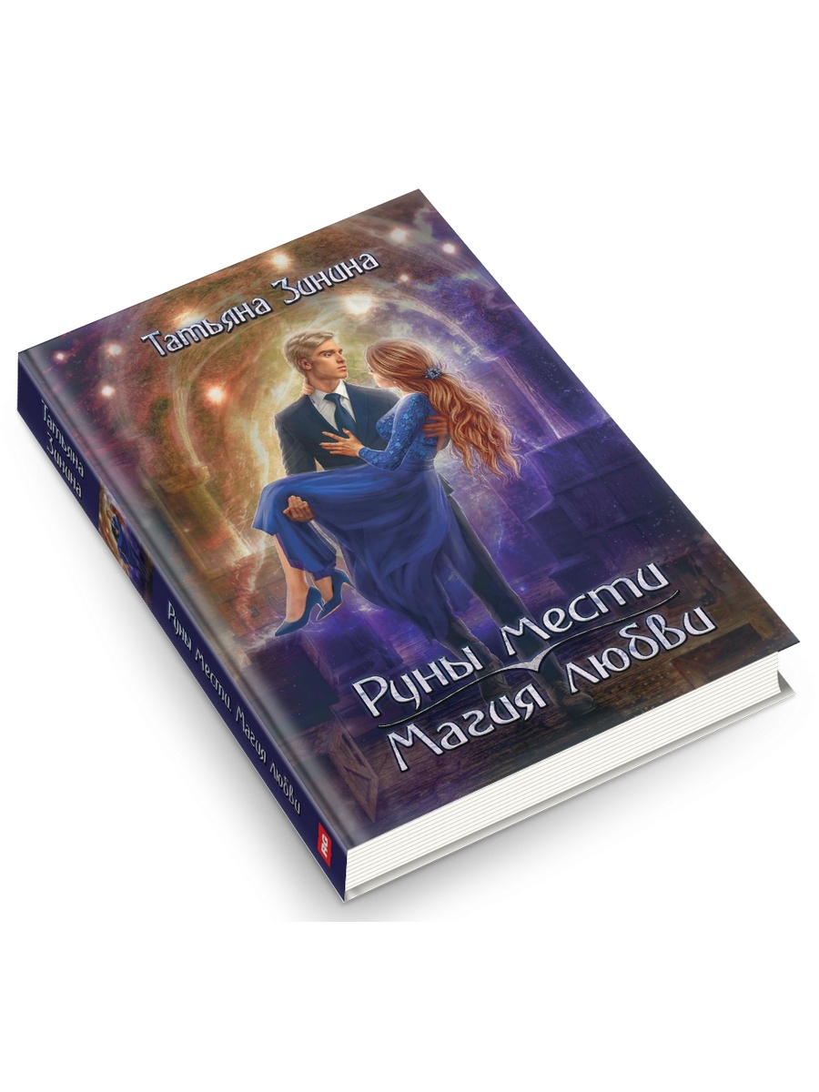 

Руны мести, магия любви