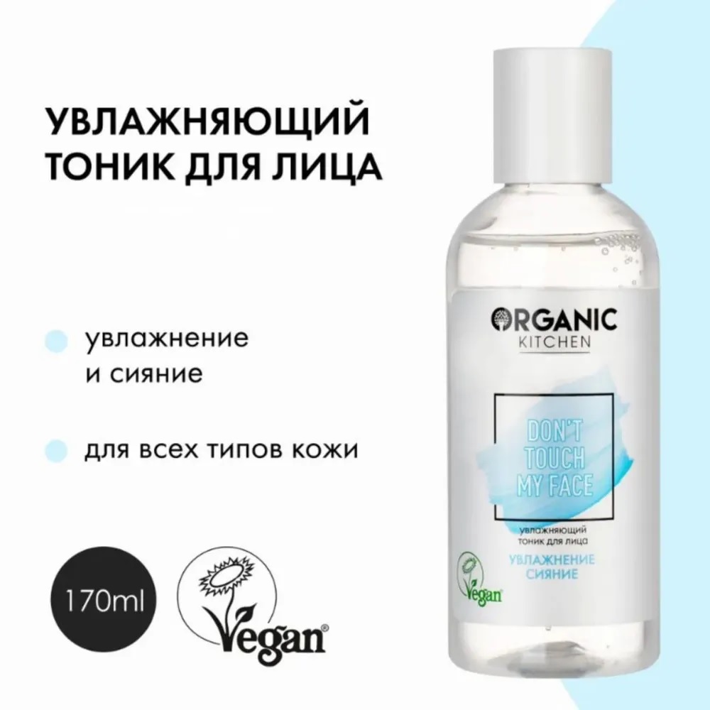 Тоник для лица Organic Kitchen Bloggers от Адэль увлажняющий 170 мл 384₽