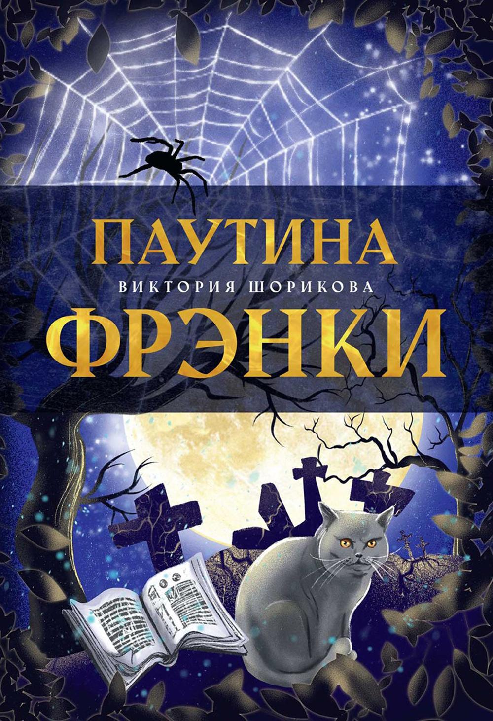 

Паутина Фрэнки