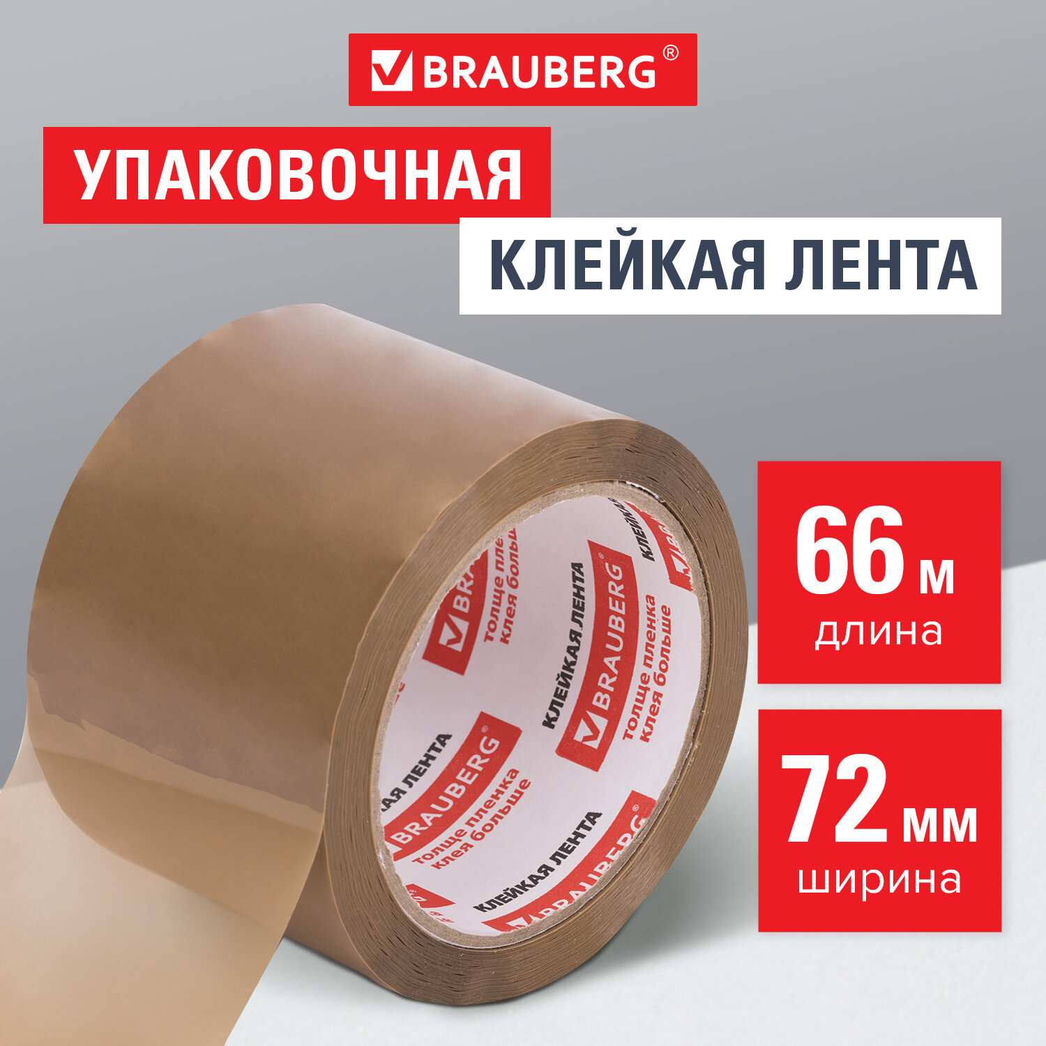 

Клейкая лента 72 мм х 66 м, КОРИЧНЕВАЯ, толщина 45 микрон, Brauberg, 440110, 6 шт, Коричневый