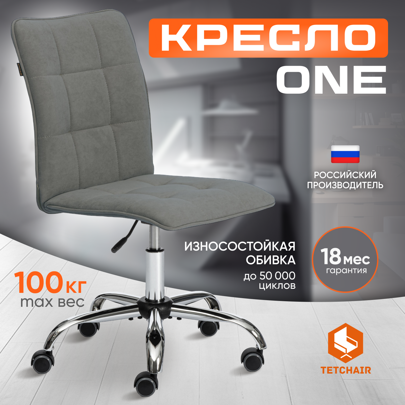 

Компьютерное кресло TetChair ONE, флок, серый, ONE
