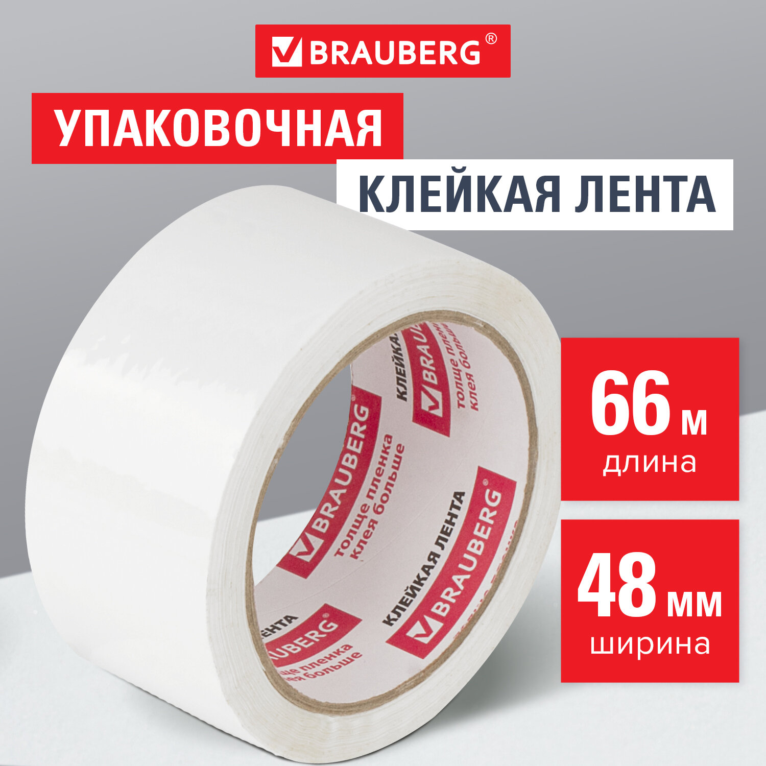 

Клейкая лента упаковочная 48 мм х 66 м, БЕЛАЯ, толщина 45 микрон, Brauberg, 440158, 6 шт, Белый