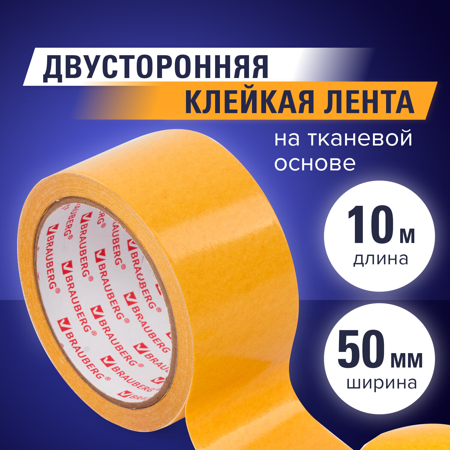 

Клейкая двухсторонняя лента 50 мм х 10 м, Brauberg, 606427, 4 шт, Белый