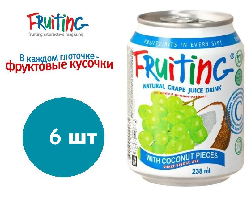 Напиток Fruiting из сока и кусочками винограда, 6 шт по 238 мл