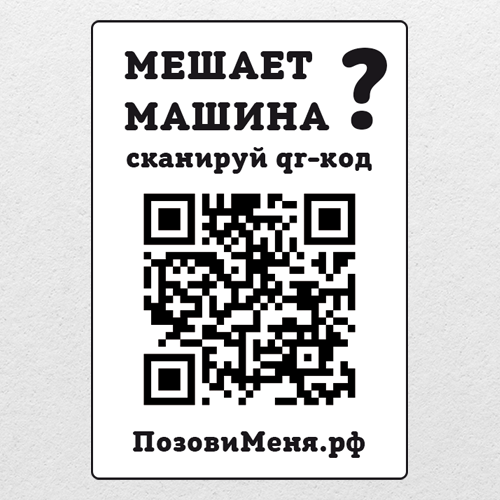 Автовизитка с QR кодом ПозовиМеня вертикальная