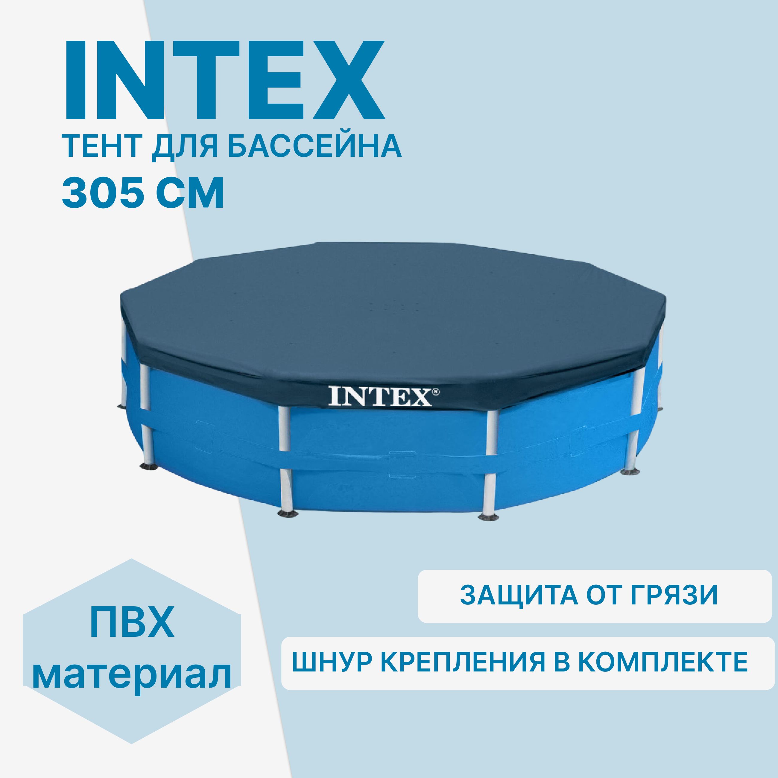 Тент для каркасного бассейна Intex 28030 305см , темно-синий