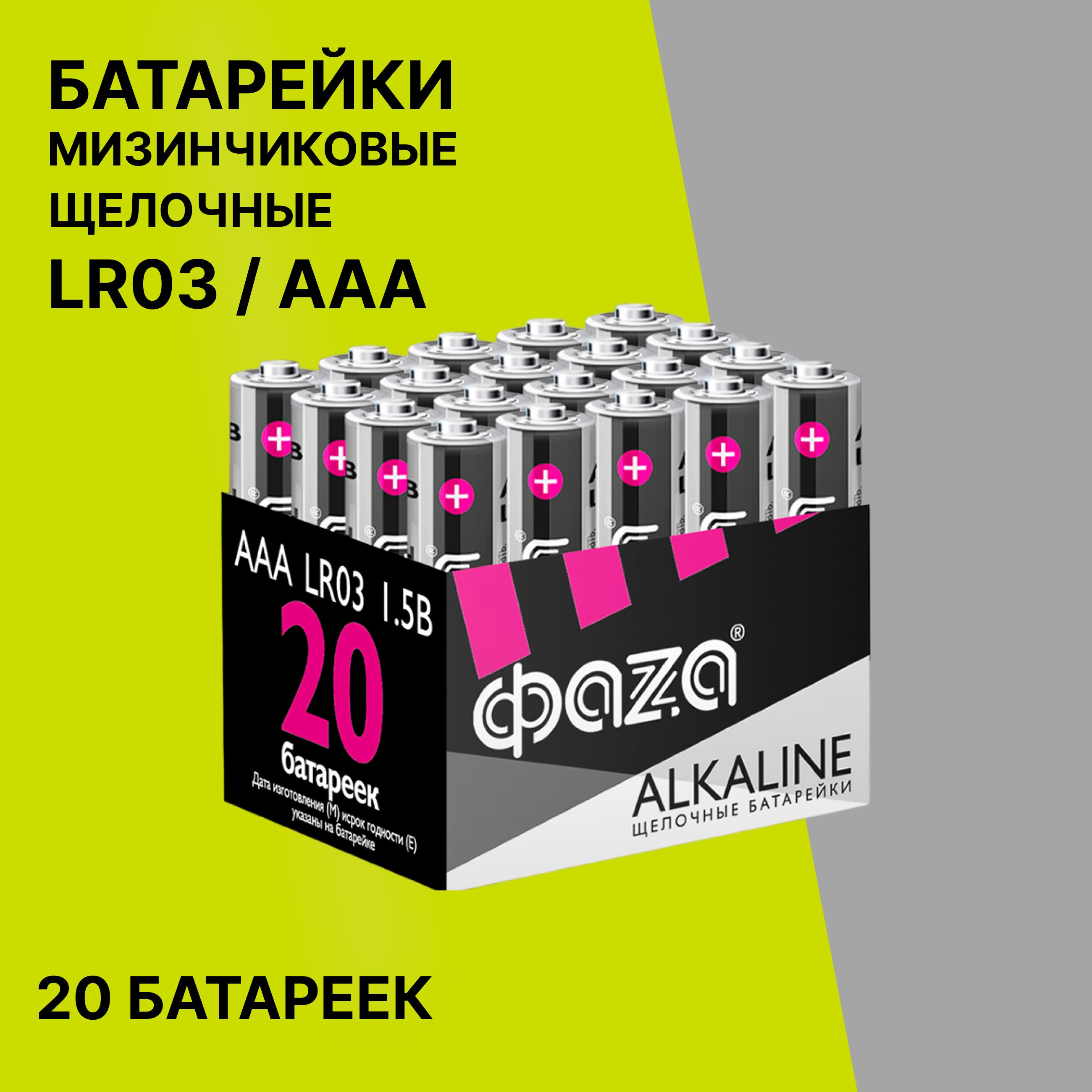 Батарейки щелочные Фаза LR03A-P20 ALKALINE AAA LR03, мизинчиковые, 20шт