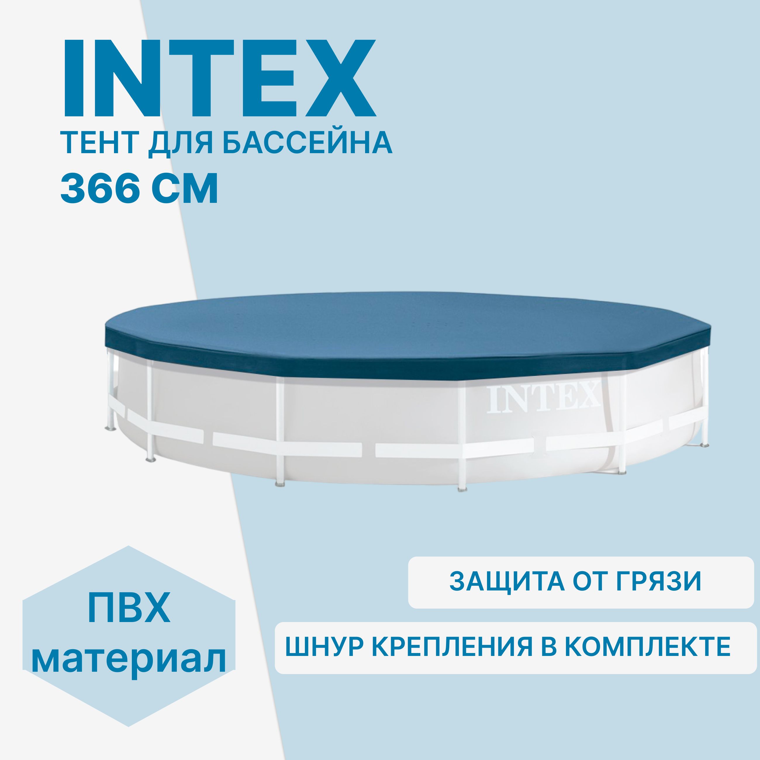 Тент для каркасного бассейна Intex 28031 366см , темно-синий