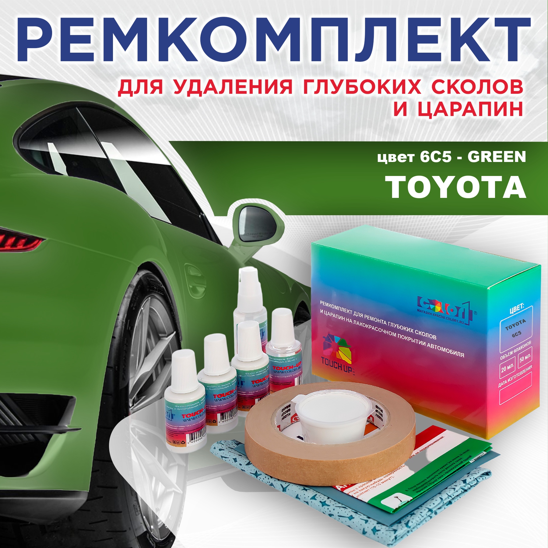 

Ремкомплект для ремонта сколов и царапин COLOR1 для TOYOTA, цвет 6C5 - GREEN, Бесцветный