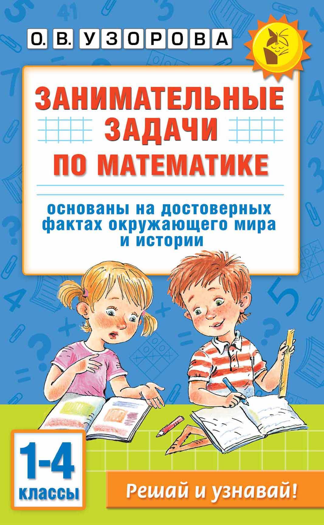 

Занимательные задачи по математике