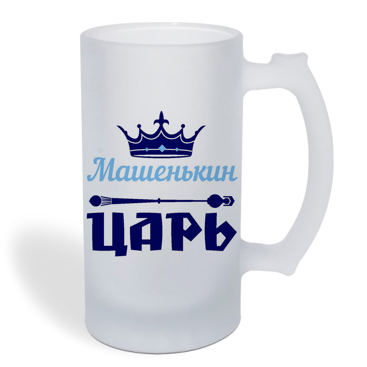

Кружка пивная CoolPodarok Машенькин Царь