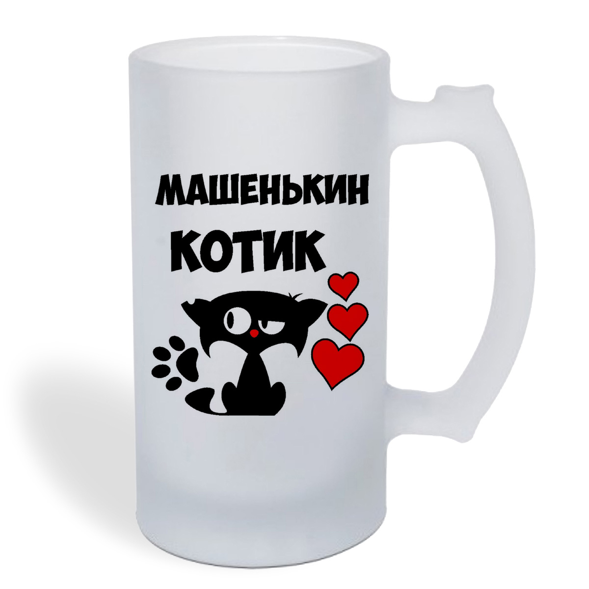 

Кружка пивная CoolPodarok Машенькин котик