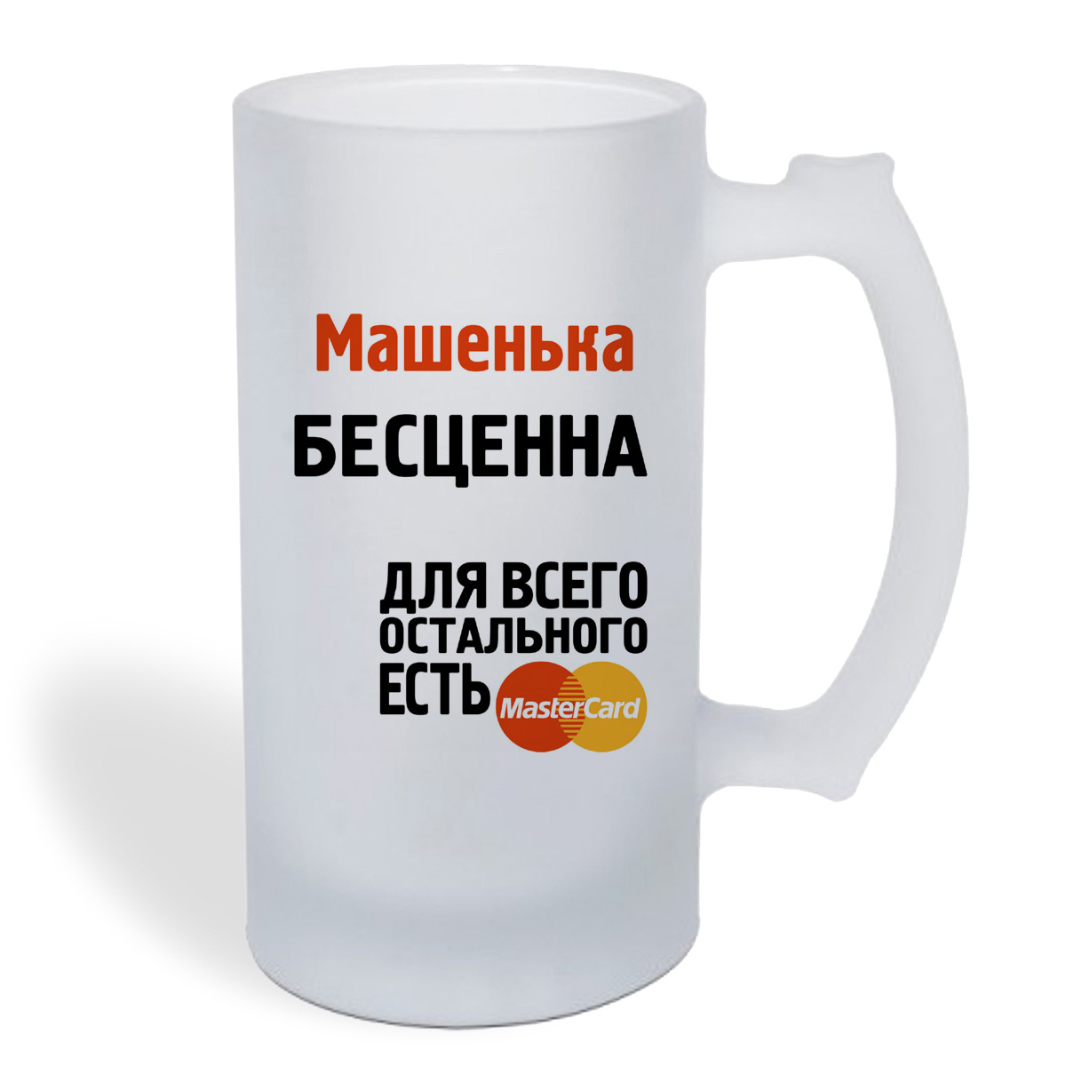 

Кружка пивная CoolPodarok Машенька бесценна