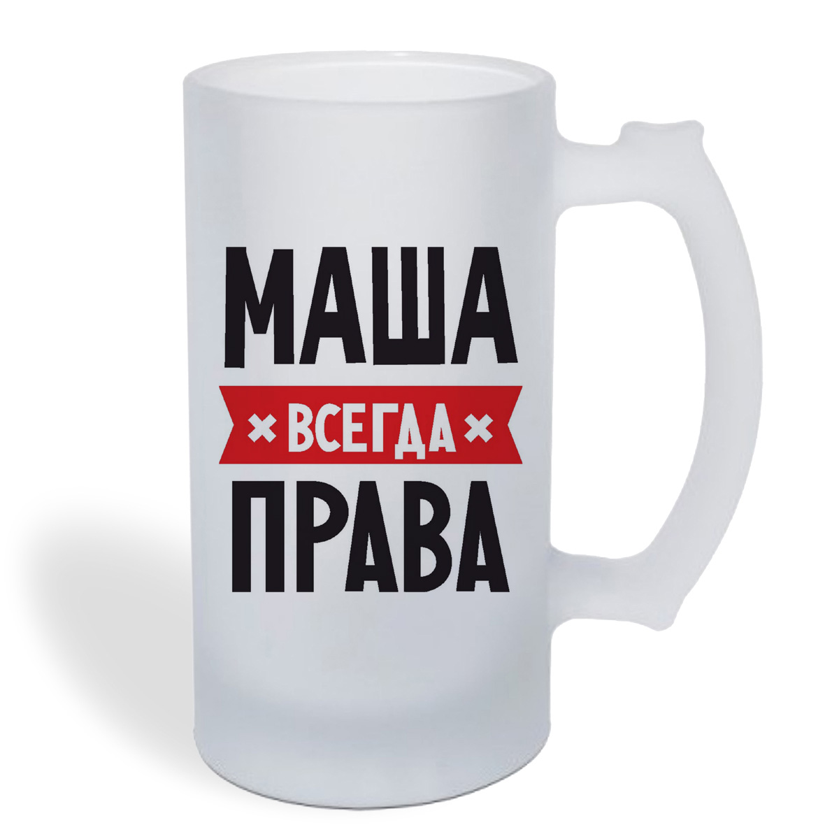 

Кружка пивная CoolPodarok МАША всегда права