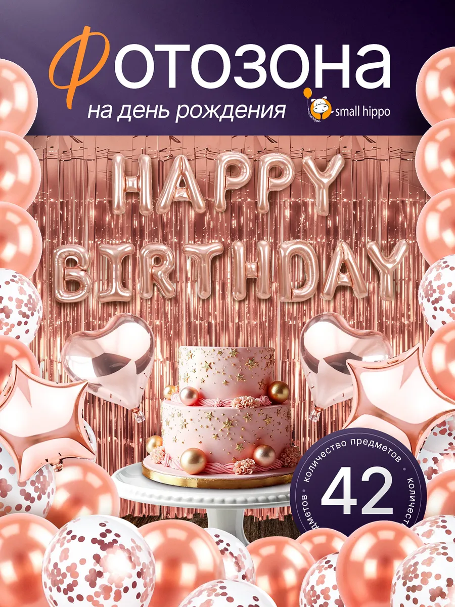 Воздушные шары Small Hippo Фотозона Happy Birthday розовое золото, 37 шаров + 2 дождика